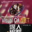 Visual C#.NET深入編程