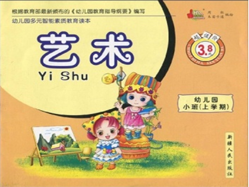 藝術：幼稚園小班上學期