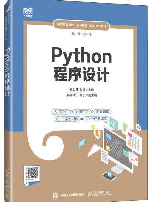 Python程式設計(2024年人民郵電出版社出版的圖書)