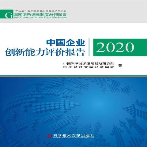 中國企業創新能力評價報告2020