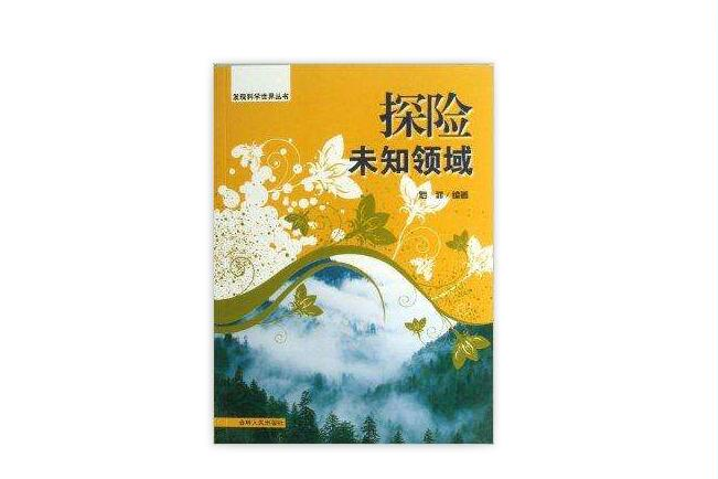 探險未知領域/發現科學世界叢書