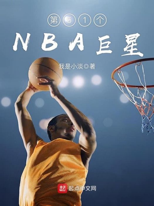 第51個NBA巨星