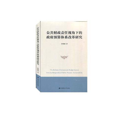 公共財政責任視角下的預算體系改革研究