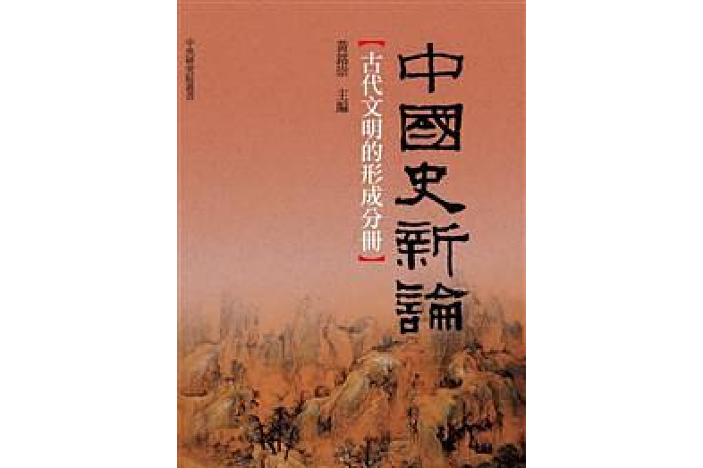 中國史新論：古代文明的形成分冊