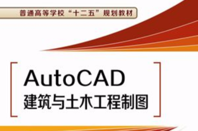 AutoCAD建築與土木工程製圖