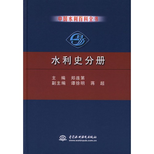 中國水利百科全書：水利史分冊