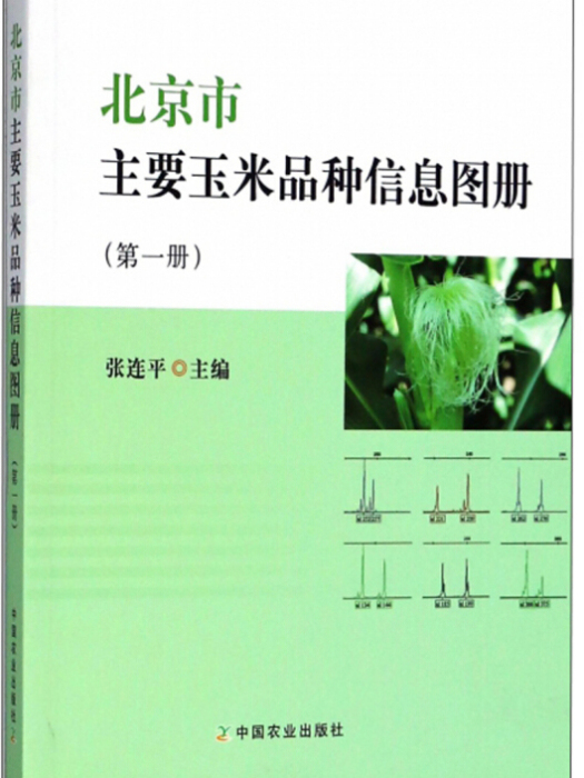 北京市主要玉米品種信息圖冊（第一冊）