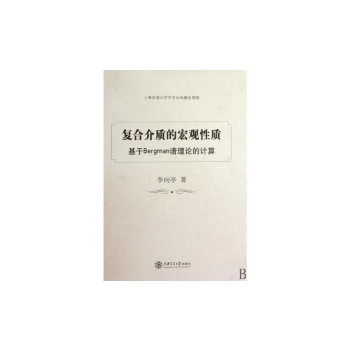 複合介質的巨觀性質：基於Bergman譜理論的計算