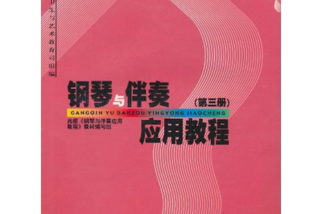 鋼琴與伴奏套用教程（第三冊）