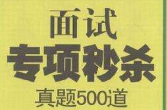 面試專項秒殺(面試專項秒殺：真題500道)