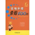 征地補償索賠100招