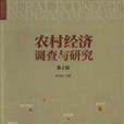 農村經濟調查與研究(2016年中國發展出版社出版的圖書)