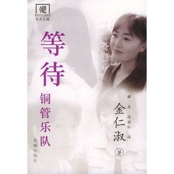 等待銅管樂隊：金仁淑小說選