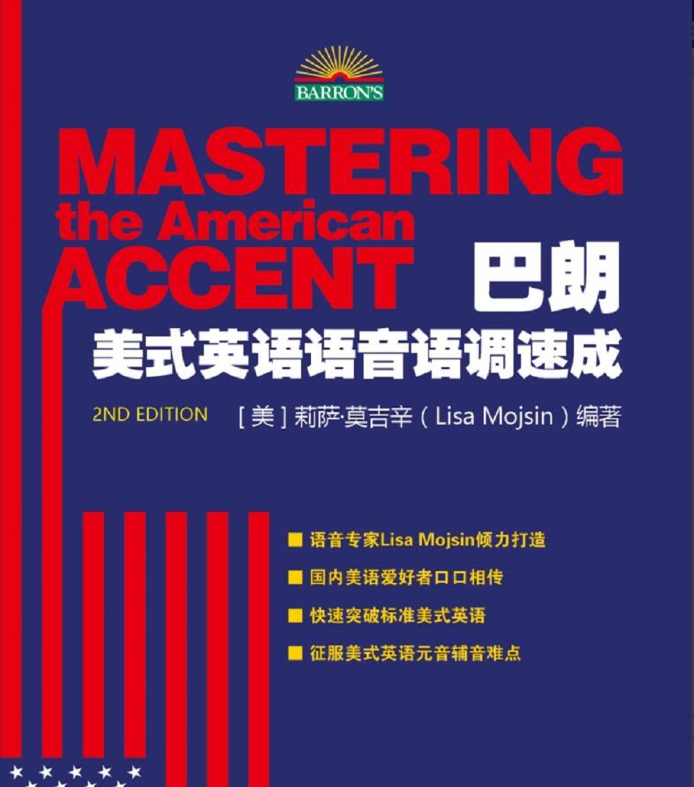 巴朗美式英語語音語調速成(Mastering the American Accent)