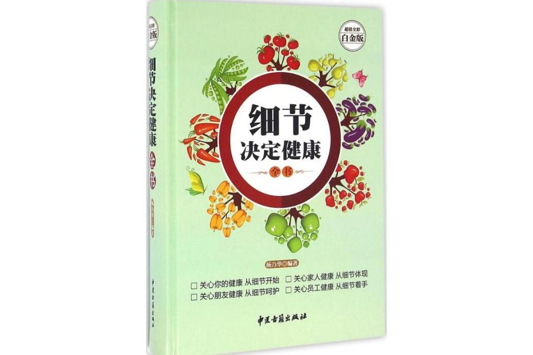 細節決定健康全書(2015年中醫古籍出版社出版的圖書)