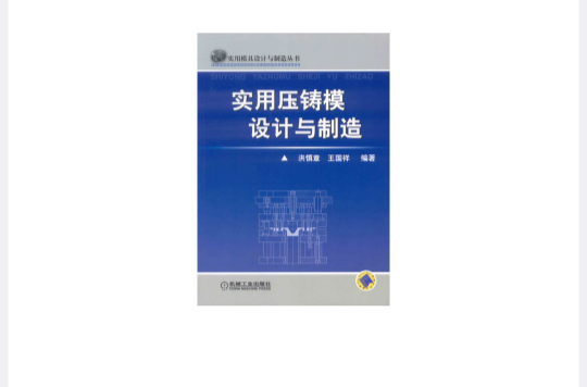 實用壓鑄模設計與製造