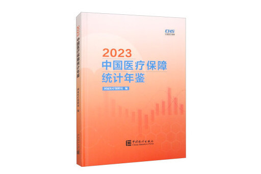 中國醫療保障統計年鑑2023