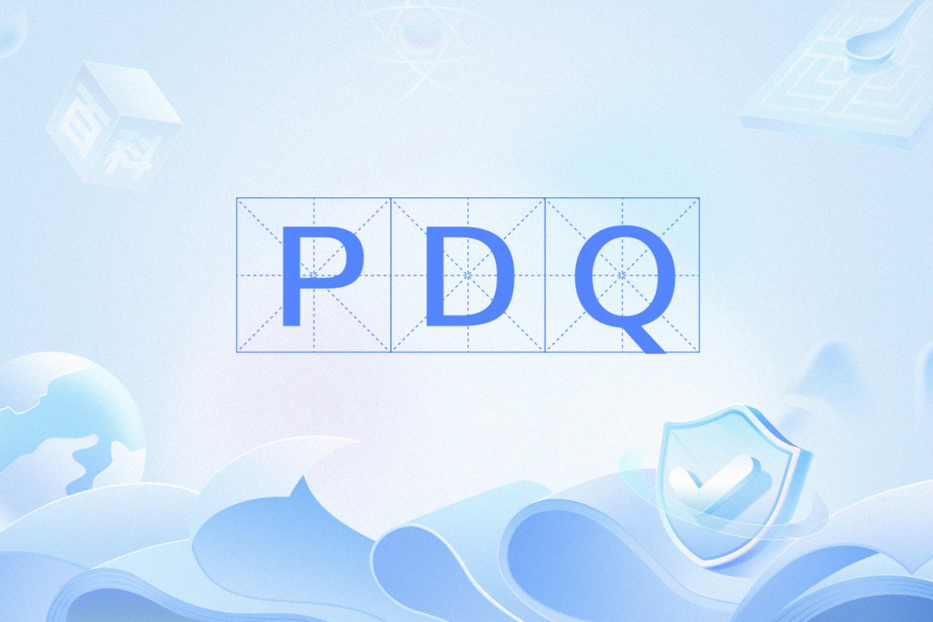 PDQ(產品數據質量的縮寫)