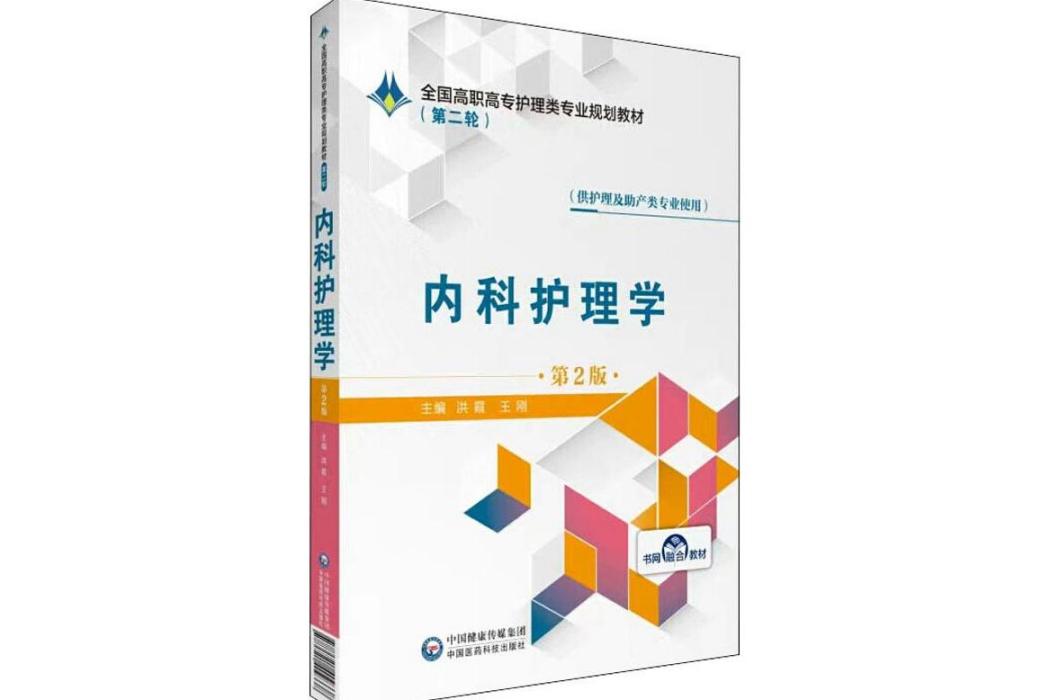 內科護理學(2019年中國醫藥科技出版社出版的圖書)