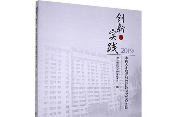 創新與實踐本科人才培養與教育教學改革論文集2019