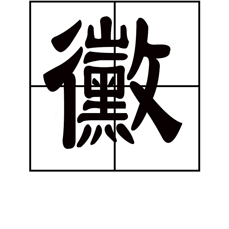 黴