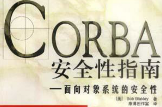 CORBA安全性指南：面向對象系統的安全性