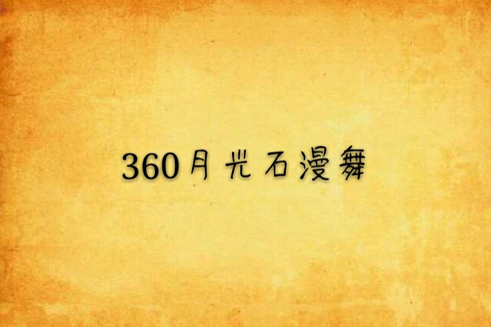 360月光石漫舞