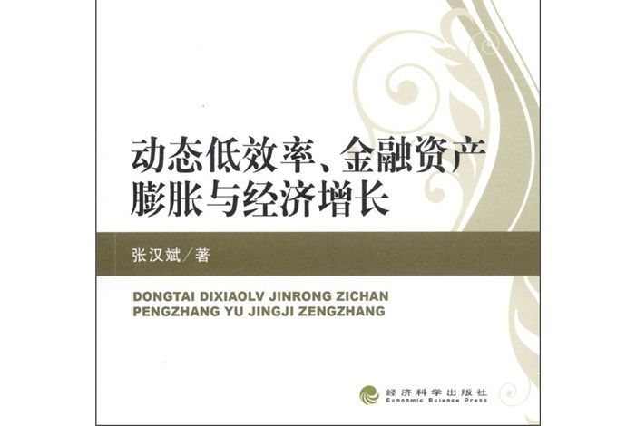 動態低效率、金融資產膨脹與經濟成長