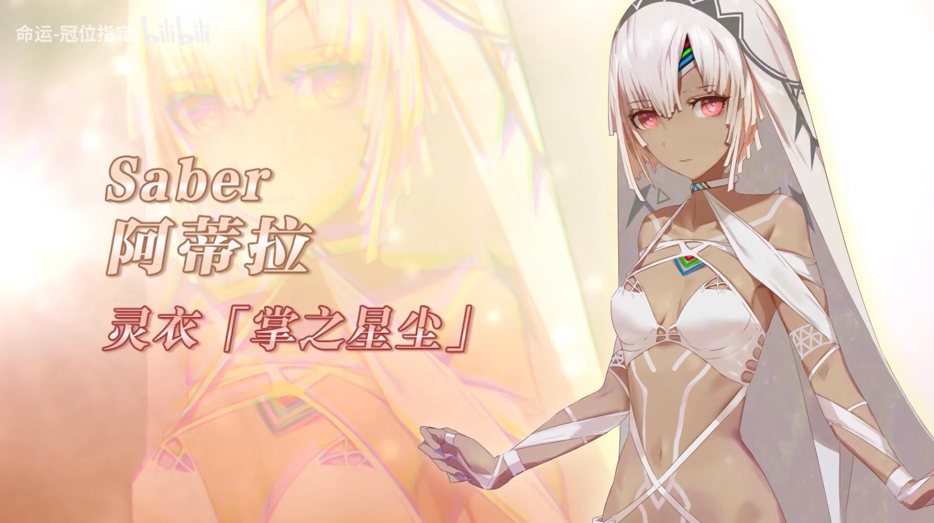 阿蒂拉(遊戲《Fate/Grand Order》中的5星Saber)