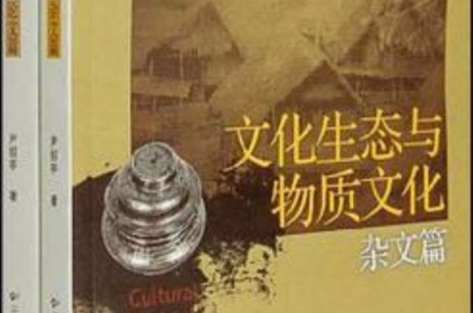 文化生態與物質文化（共2冊）