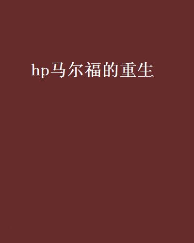 hp馬爾福的重生