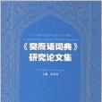 《突厥語詞典》研究論文集