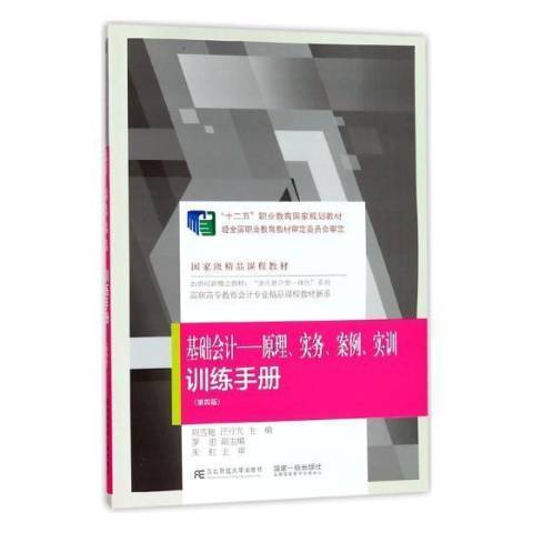 基礎會計——原理、實務、案例、實訓訓練手冊