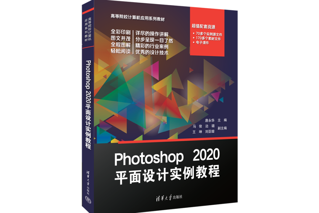 Photoshop 2020平面設計實例教程