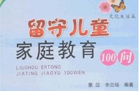 留守兒童親職教育100問