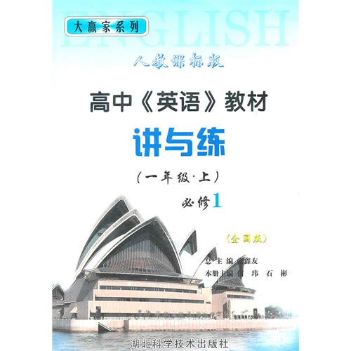 大贏家系列·高中英語教材講與練：1年級上