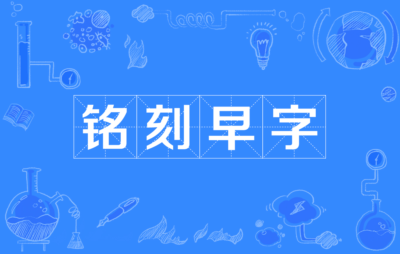 銘刻早字