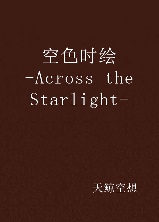 空色時繪-Across the Starlight-