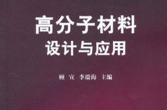 高分子材料設計與套用