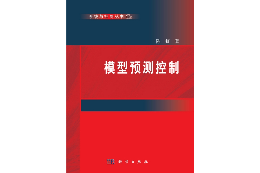 模型預測控制(2013年科學出版社出版的圖書)