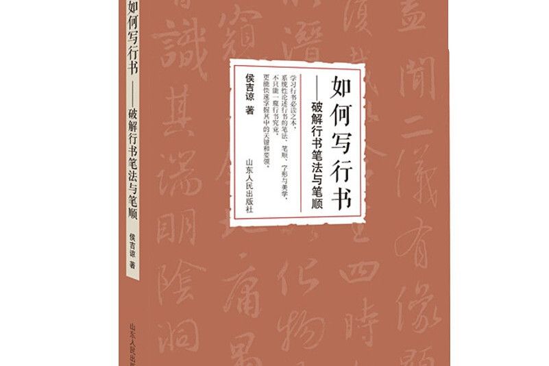 如何寫行書——破解行書筆法與筆順