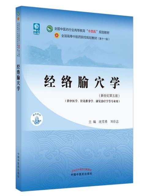 經絡腧穴學(2021年中國中醫藥出版社出版的圖書)