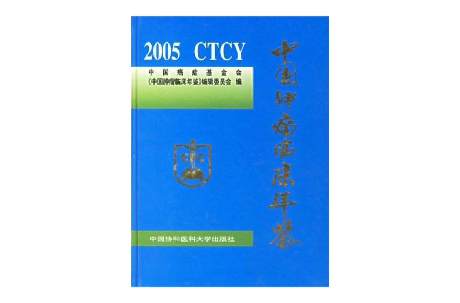 中國腫瘤臨床年鑑2005