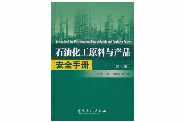 石油化工原料與產品安全手冊