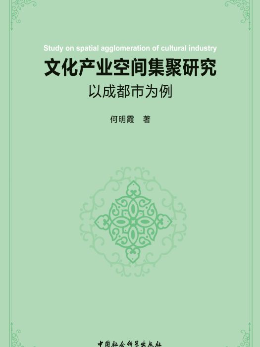 文化產業空間集聚研究：以成都市為例