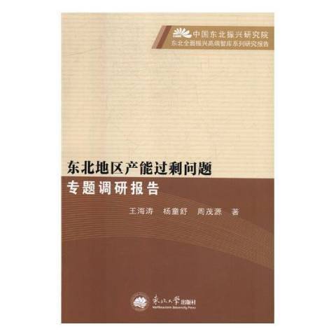 東北地區產能過剩問題專題研究報告