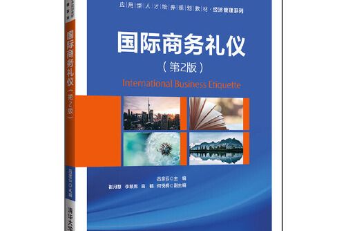 國際商務禮儀（第2版）(2020年清華大學出版社出版的圖書)