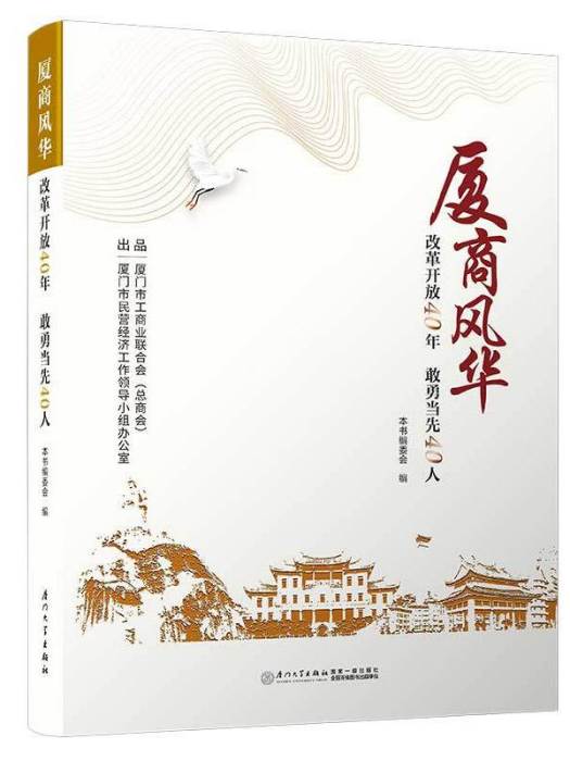 廈商風華：改革開放40年敢勇當先40人