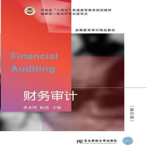 財務審計(2021年東北財經大學出版社出版的圖書)