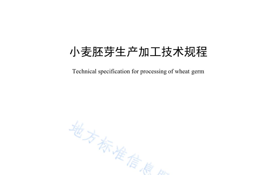 小麥胚芽生產加工技術規程